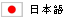 日本語に